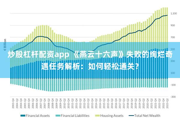 炒股杠杆配资app 《燕云十六声》失败的绚烂奇遇任务解析：如何轻松通关？