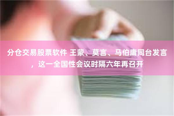 分仓交易股票软件 王蒙、莫言、马伯庸同台发言，这一全国性会议时隔六年再召开