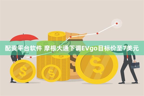 配资平台软件 摩根大通下调EVgo目标价至7美元