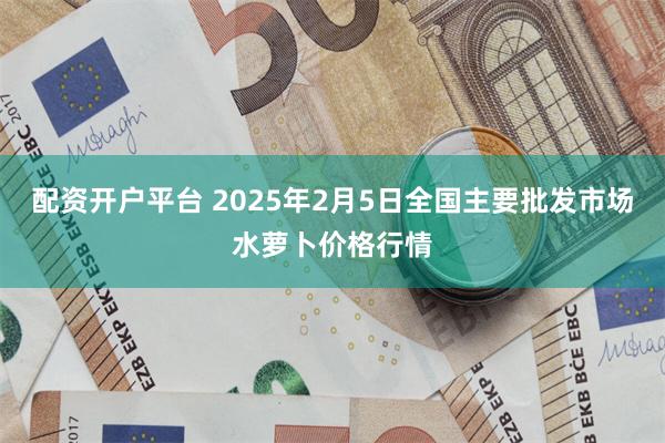 配资开户平台 2025年2月5日全国主要批发市场水萝卜价格行情