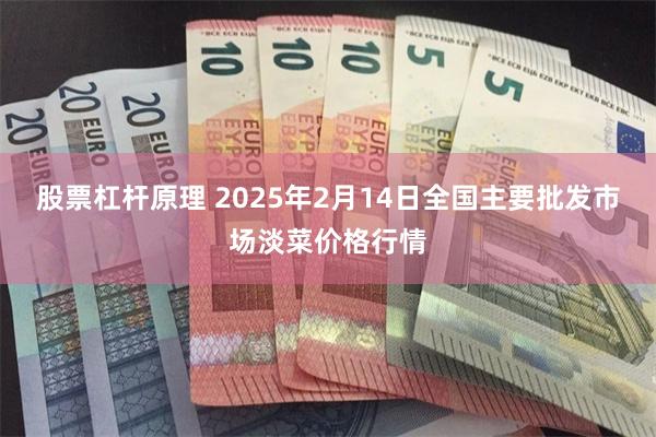 股票杠杆原理 2025年2月14日全国主要批发市场淡菜价格行情